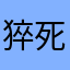 猝死啊哈吧