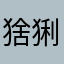 猞猁大猫猫