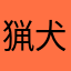 猟犬00071