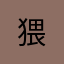 猥