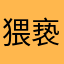 猥亵龌龊男