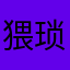 猥琐的海绵宝宝