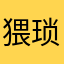猥琐的阿凡提