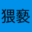 猥褻狗