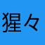 猩々