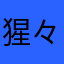 猩々99