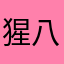 猩八嗑