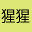 猩猩的小易