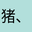 猪、猪侠そ