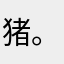 猪。猪。