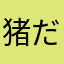 猪だ猪饭ろ