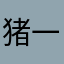 猪一样正