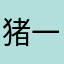 猪一般的聪明