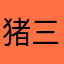 猪三千