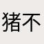 猪不理888