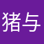 猪与蝴蝶