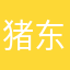 猪东东