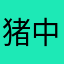猪中自有颜如玉