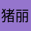 猪丽雅