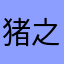 猪之敏敏
