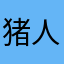 猪人