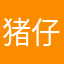 猪仔乖