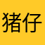 猪仔包9005