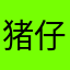 猪仔爱蘑菇
