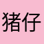 猪仔麻麻