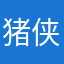 猪侠模拟