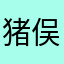 猪俣周杜大好き