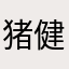 猪健健康康快快乐乐可可