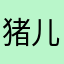 猪儿的车