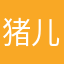 猪儿LZ