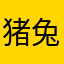 猪兔一家亲