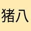 猪八戒八戒快
