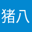 猪八戒吃人嘴软