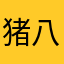 猪八戒啊进457