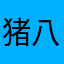 猪八戒很厉害