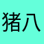 猪八戒模棱两可