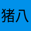 猪八戒的腿毛