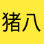 猪八戒系和孙看