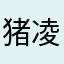 猪凌厉1001