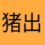 猪出栏
