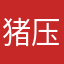 猪压希大聪明