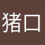 猪口譜凛