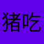 猪吃猪吃猪