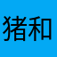 猪和怪兽