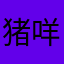猪咩咩哒
