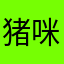 猪咪家的小玉米